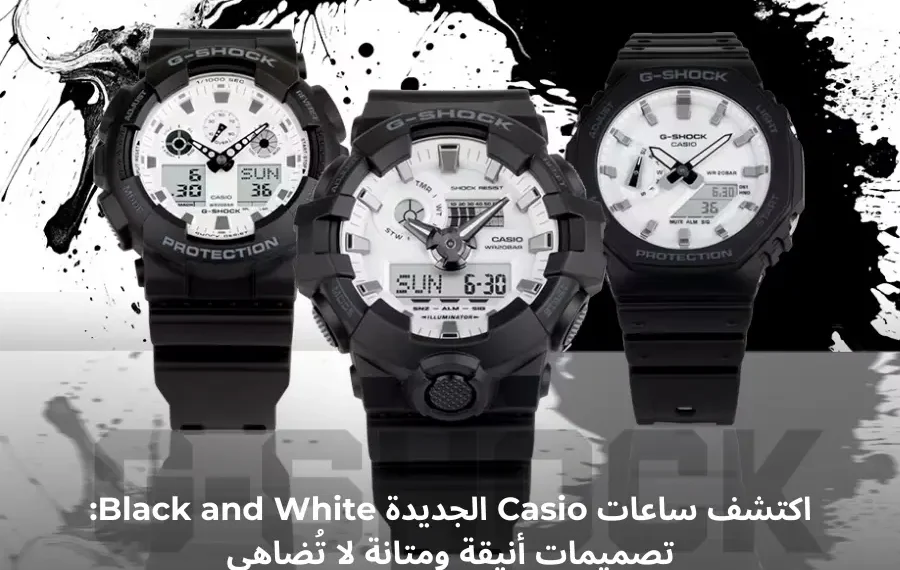 صورة توضيحية لساعات Casio G-SHOCK من مجموعة Black and White، بتصميمات أنيقة باللونين الأسود والأبيض.