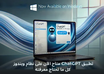 صورة توضيحية لتطبيق ChatGPT على جهاز كمبيوتر يعمل بنظام ويندوز 11، تعرض واجهة الدردشة مع خلفية تصميم نظام ويندوز.