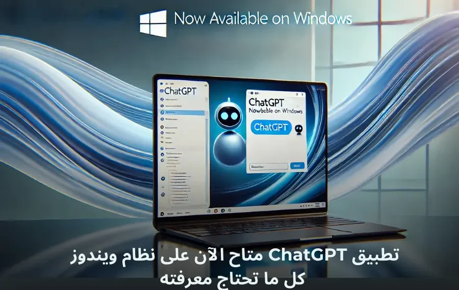 صورة توضيحية لتطبيق ChatGPT على جهاز كمبيوتر يعمل بنظام ويندوز 11، تعرض واجهة الدردشة مع خلفية تصميم نظام ويندوز.
