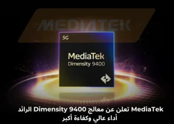 صورة توضيحية لمعالج MediaTek Dimensity 9400 مع إبراز نواة المعالجة وقدرات الذكاء الاصطناعي