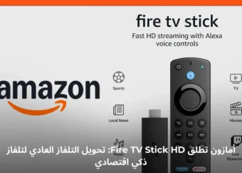 جهاز Fire TV Stick HD لتحويل التلفاز العادي إلى تلفاز ذكي