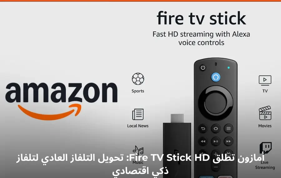 جهاز Fire TV Stick HD لتحويل التلفاز العادي إلى تلفاز ذكي