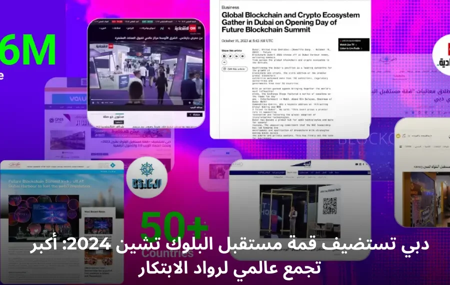 قمة مستقبل البلوك تشين 2024 في دبي تجمع مستثمرين ومبتكرين عالميين لمناقشة مستقبل البلوك تشين وتأثيرها على الصناعات المختلفة.