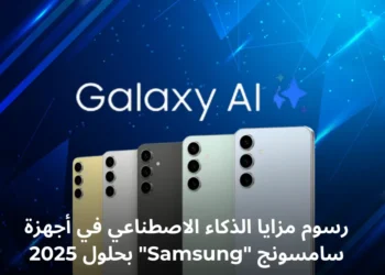 فرض رسوم على بعض مزايا الذكاء الاصطناعي في سامسونج Samsung