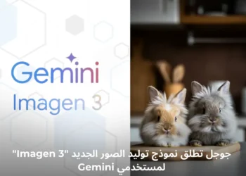 صورة توضيحية لواجهة نموذج توليد الصور "Imagen 3" من جوجل، تعرض صورة مولدة بالذكاء الاصطناعي عبر مساعد Gemini.