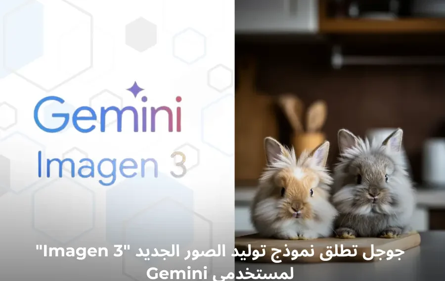 صورة توضيحية لواجهة نموذج توليد الصور "Imagen 3" من جوجل، تعرض صورة مولدة بالذكاء الاصطناعي عبر مساعد Gemini.