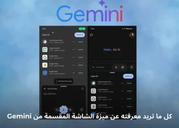 صورة توضيحية لميزة الشاشة المقسمة من Gemini على جهاز Android
