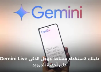 تطبيق Gemini Live من جوجل، مع شعار Gemini في الأعلى