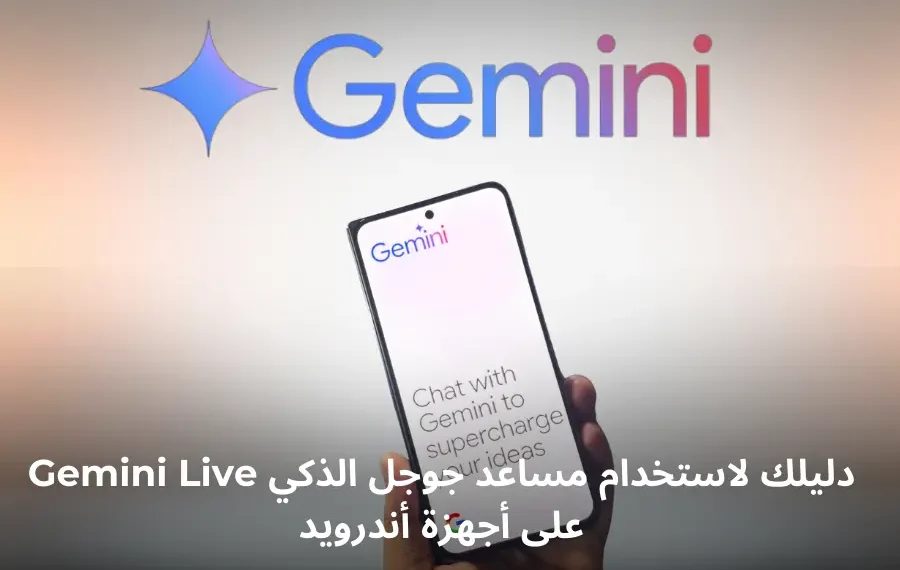تطبيق Gemini Live من جوجل، مع شعار Gemini في الأعلى
