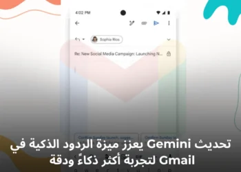 صورة توضيحية لميزة الردود الذكية في Gmail