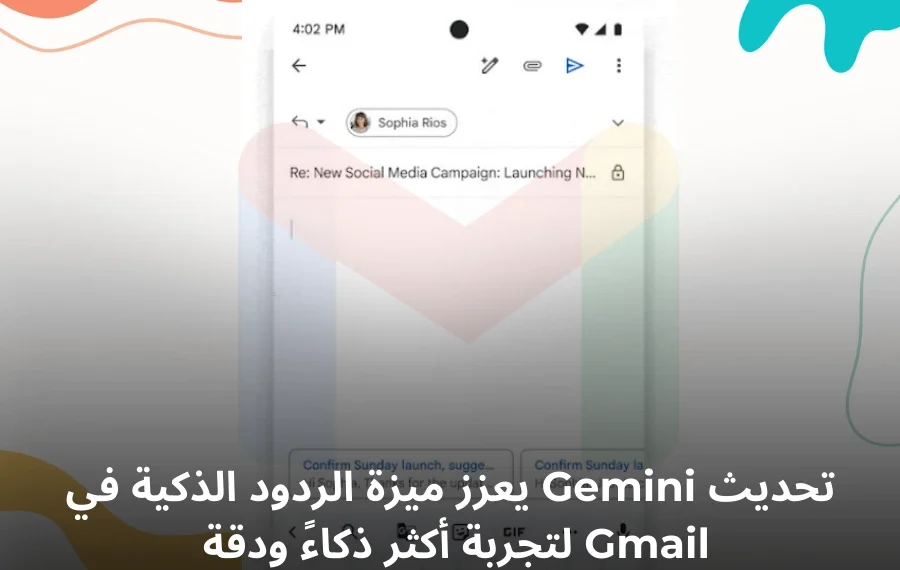 صورة توضيحية لميزة الردود الذكية في Gmail