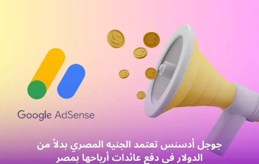 دفع أرباح Google Adsense بالجنيه المصري