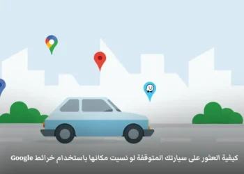 صورة توضح استخدام خرائط جوجل للعثور على السيارة المتوقفة بسهولة