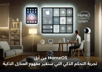 رسم توضيحي يظهر نظام homeOS من آبل مع أجهزة منزلية ذكية متصلة، بما في ذلك شاشة ذكية وجهاز روبوتي في بيئة منزلية حديثة.