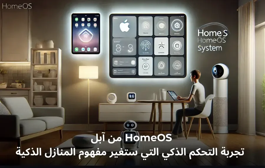 رسم توضيحي يظهر نظام homeOS من آبل مع أجهزة منزلية ذكية متصلة، بما في ذلك شاشة ذكية وجهاز روبوتي في بيئة منزلية حديثة.