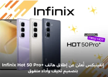 صورة لهاتف +Infinix Hot 50 Pro الجديد مع شاشة AMOLED وتصميم نحيف
