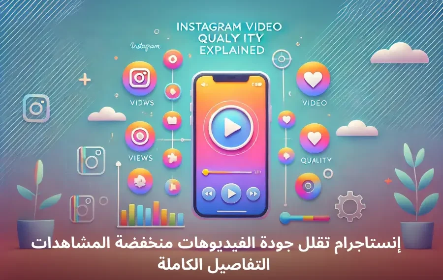 رسم توضيحي لهاتف ذكي يوضح سياسة جودة الفيديوهات على إنستجرام