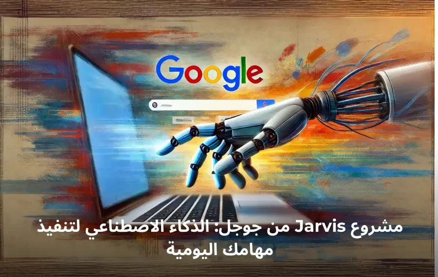 روبوت ذكي منبثق من شاشة لابتوب مع شعار جوجل، يرمز لمشروع Jarvis الذكاء الاصطناعي لتنفيذ المهام
