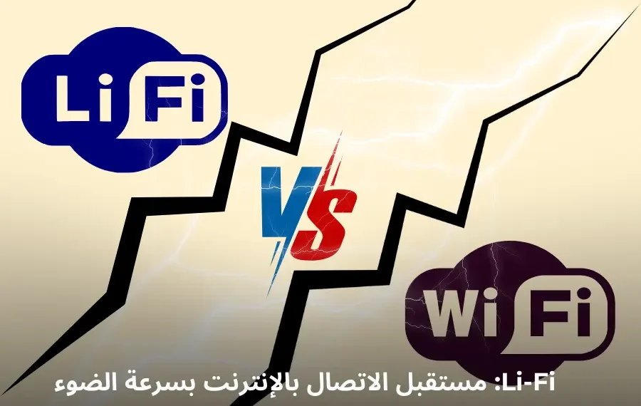 صورة إفتراضية تعرض مقارنة بين تقنية Li-Fi و Wi-Fi