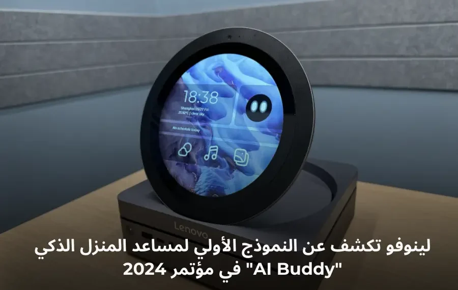 صورة لجهاز Lenovo AI Buddy الذكي مع شاشة دائرية تعرض رموزًا تعبيرية لتفاعلات عاطفية