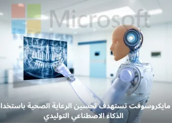 صورة إفتراضية عن استخدام مايكروسوفت للذكاء الاصطناعي لتحسين الرعاية الصحية