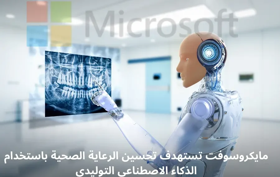 صورة إفتراضية عن استخدام مايكروسوفت للذكاء الاصطناعي لتحسين الرعاية الصحية