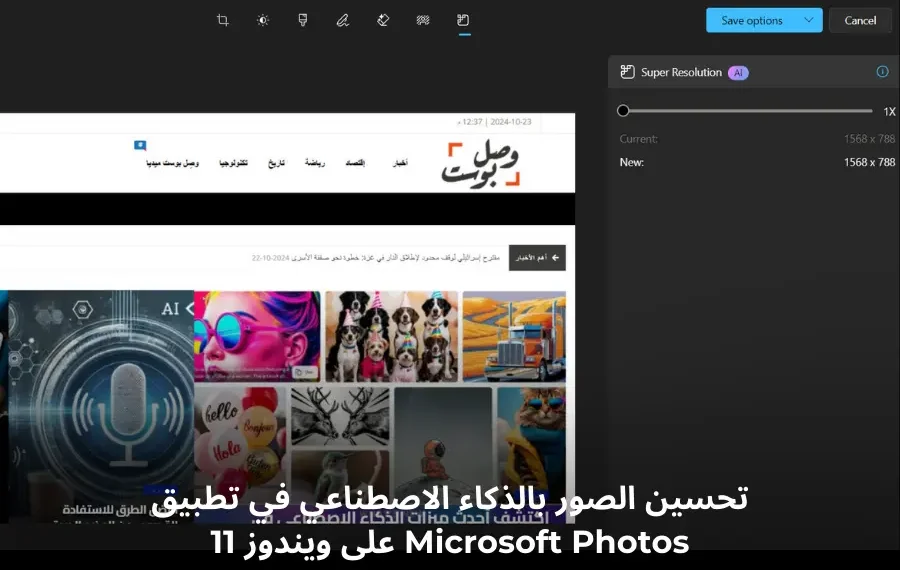 واجهة تطبيق Microsoft Photos تعرض تحسين جودة الصور باستخدام الذكاء الاصطناعي على ويندوز 11