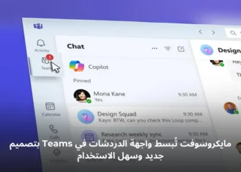 واجهة جديدة لتطبيق مايكروسوفت Teams تعرض تنظيم الدردشات والقنوات بشكل مبسط وجذاب.