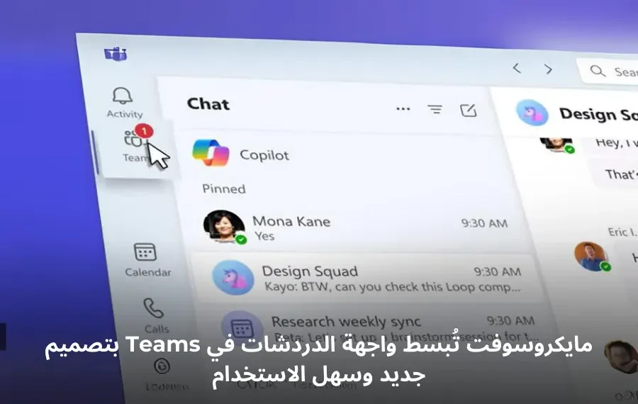 واجهة جديدة لتطبيق مايكروسوفت Teams تعرض تنظيم الدردشات والقنوات بشكل مبسط وجذاب.