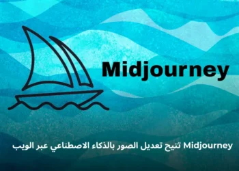 شعار أداة Midjourney لتحرير الصور باستخدام الذكاء الاصطناعي