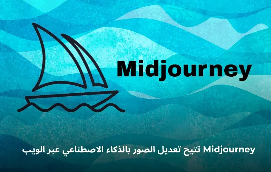 شعار أداة Midjourney لتحرير الصور باستخدام الذكاء الاصطناعي