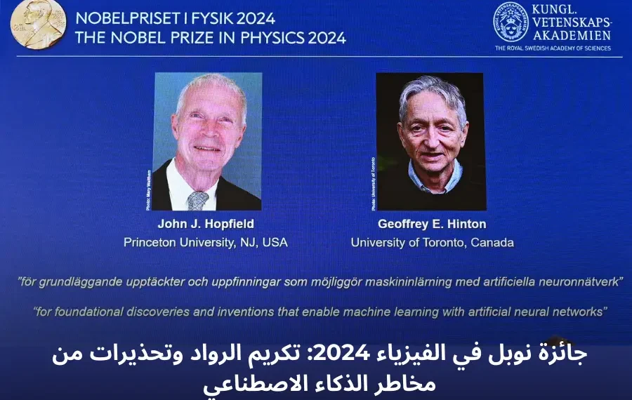 صورة لجون هوبفيلد وجيفري هينتون خلال تكريمهما بجائزة نوبل في الفيزياء 2024 لأبحاثهما في الذكاء الاصطناعي