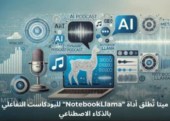 صورة افتراضية لأداة NotebookLlama من Meta، تظهر واجهة بودكاست تفاعلي تعتمد على الذكاء الاصطناعي مع أيقونات صوتية ومحادثات