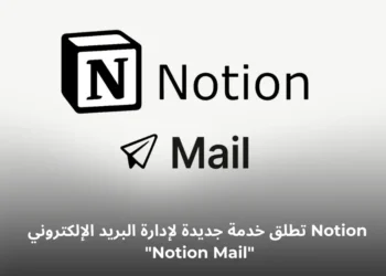 خدمة Notion Mail الجديدة لإدارة البريد الإلكتروني وتنظيم الرسائل باستخدام الذكاء الاصطناعي
