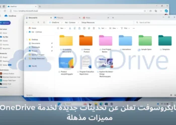 تحديثات جديدة لخدمة OneDrive من مايكروسوفت تشمل ميزات مبتكرة وأداء محسن