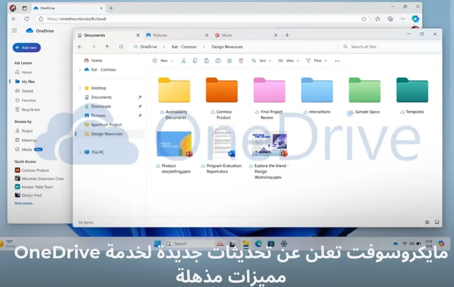 تحديثات جديدة لخدمة OneDrive من مايكروسوفت تشمل ميزات مبتكرة وأداء محسن
