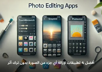 صورة توضيحية تعرض تطبيقات تحرير الصور وإزالة الأجزاء غير المرغوبة