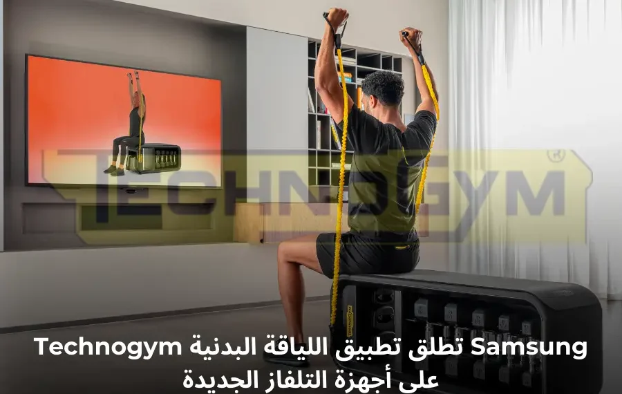 صورة شاشة تلفاز سامسونج تعرض Technogym تطبيق اللياقة البدنية