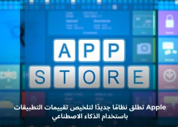 صورة افتراضيه لنظام تلخيص تقييمات التطبيقات الذي تطوره آبل باستخدام الذكاء الاصطناعي