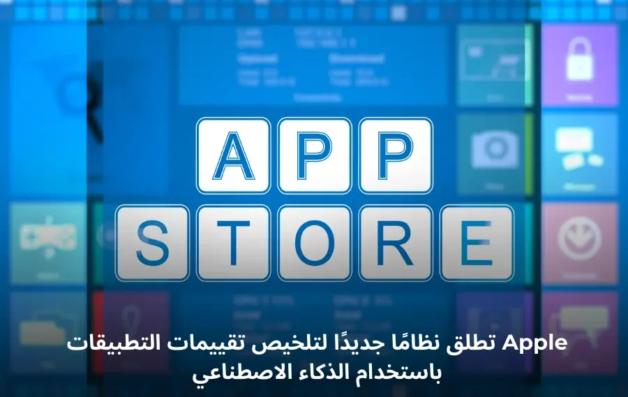صورة افتراضيه لنظام تلخيص تقييمات التطبيقات الذي تطوره آبل باستخدام الذكاء الاصطناعي