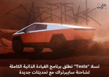 صورة شاحنة تسلا سايبرتراك مزودة ببرنامج القيادة الذاتية الكاملة