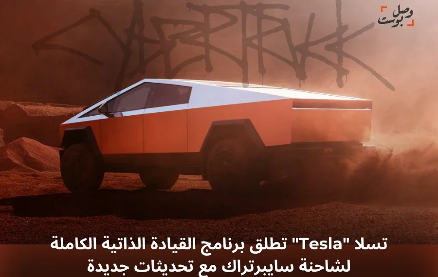 صورة شاحنة تسلا سايبرتراك مزودة ببرنامج القيادة الذاتية الكاملة