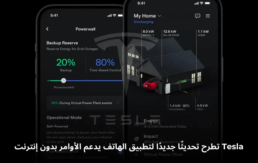 واجهة تطبيق Tesla مع ميزات الأوامر بدون إنترنت ودعم Powerwall
