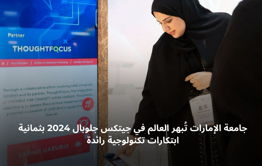 مشاريع بحثية وابتكارات تكنولوجية من جامعة الإمارات تُعرض في جيتكس جلوبال 2024.
