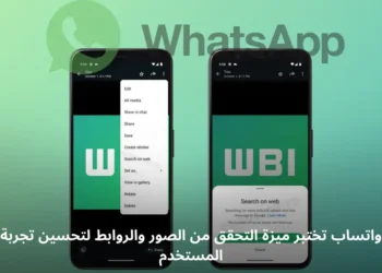 صورة توضيحية لميزة التحقق من الصور والروابط الجديدة في واتساب
