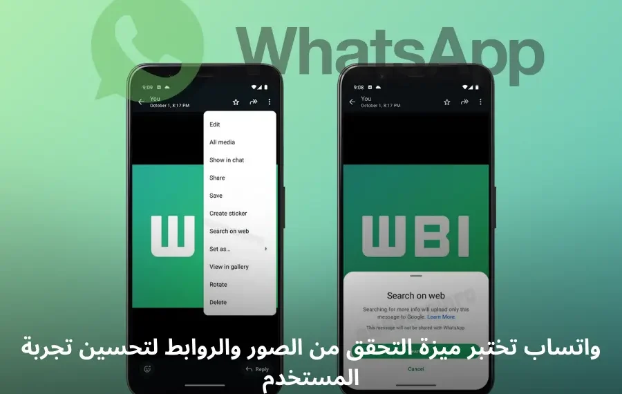 صورة توضيحية لميزة التحقق من الصور والروابط الجديدة في واتساب