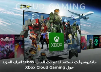 مايكروسوفت ستدعم بث ألعاب Xbox عبر Xbox Cloud Gaming