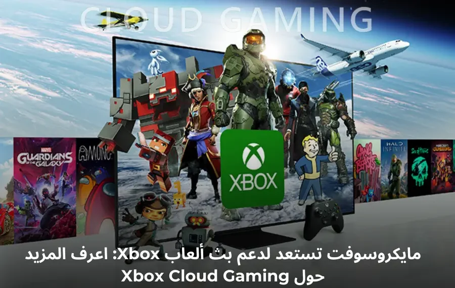مايكروسوفت ستدعم بث ألعاب Xbox عبر Xbox Cloud Gaming