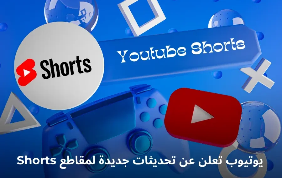 تحديثات يوتيوب Shorts