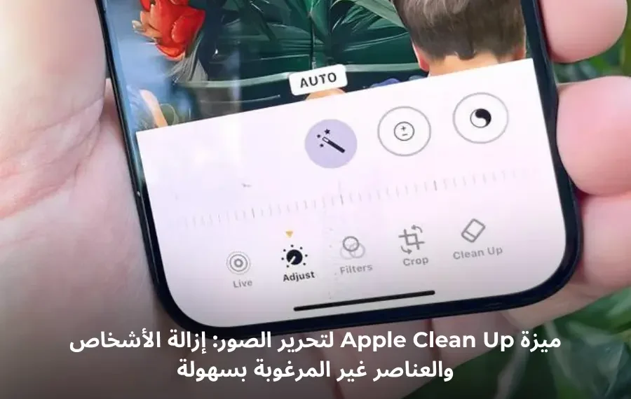 صورة توضيحية لميزة Clean Up من Apple في تطبيق الصور على iPhone، تُظهر أداة إزالة العناصر غير المرغوبة